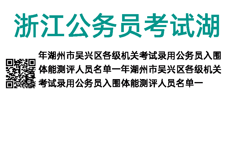 2023年浙江公务员考试湖州市吴兴区入围体能测评人员名单(一)