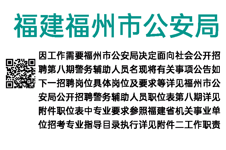2018年福建福州市公安局招聘警务辅助人员公告
