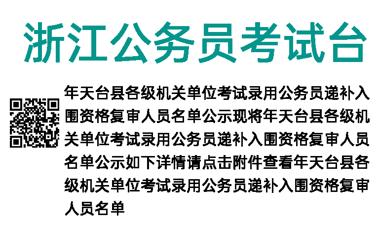 2023年浙江公务员考试台州天台县递补入围资格复审人员名单公示