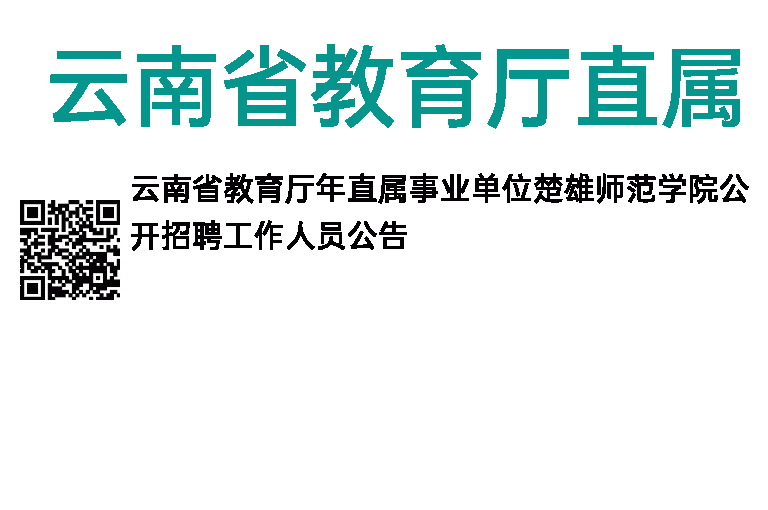 2014年云南省教育厅直属事业单位楚雄师范学院招聘公告