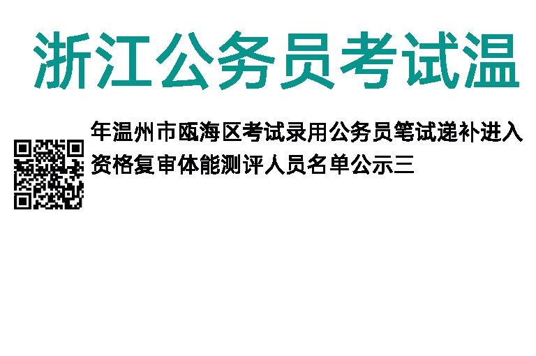 2023年浙江公务员考试温州市瓯海区递补进入资格复审(体能测评)人员名单公示(三)