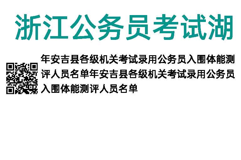 2023年浙江公务员考试湖州安吉入围体能测评人员名单