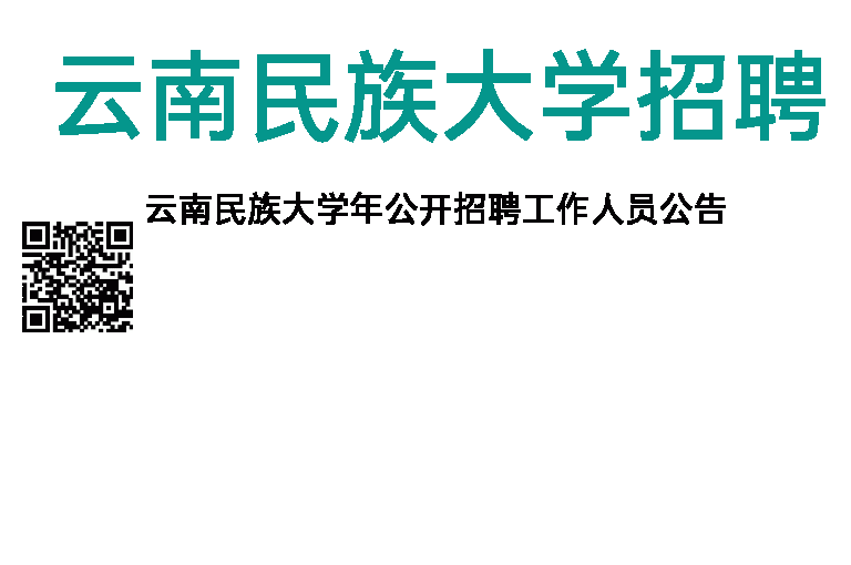 2014年云南民族大学招聘公告
