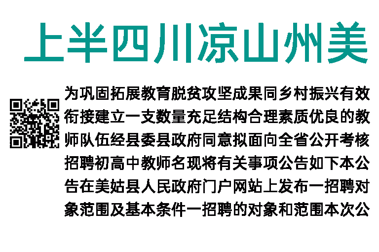 2022上半年四川凉山州美姑县人事工作领导小组考核招聘初高中教师公告